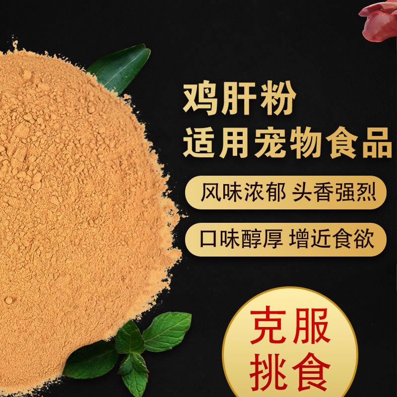 雞肝粉寵物誘食劑，風味濃郁，口感醇厚