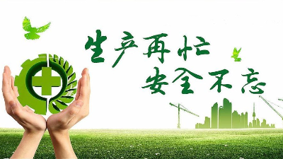 中秋佳節(jié)既要團(tuán)圓喜慶，更要平安穩(wěn)定！