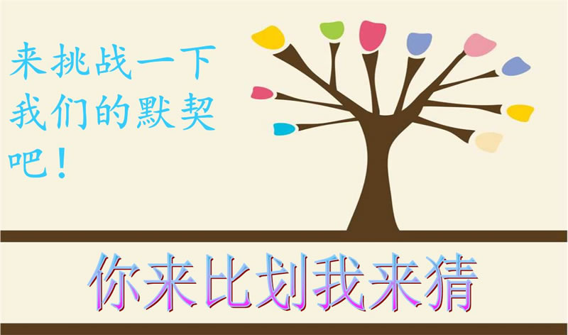 你來比劃我來猜，默契大考驗