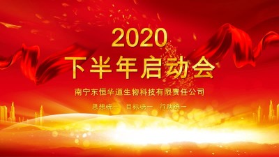 全力以赴，決戰(zhàn)下半年——東恒華道酶制劑年度計劃啟動會