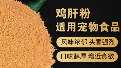 如何酶解雞肝粉提高寵物誘食劑生產(chǎn)噴涂性？