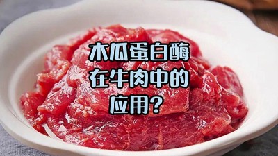 木瓜蛋白酶處理牛肉，解鎖嫩滑口感