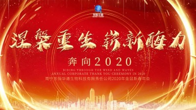 涅槃重生，嶄新酶力——東恒華道酶制劑2020年金鼠新春年會